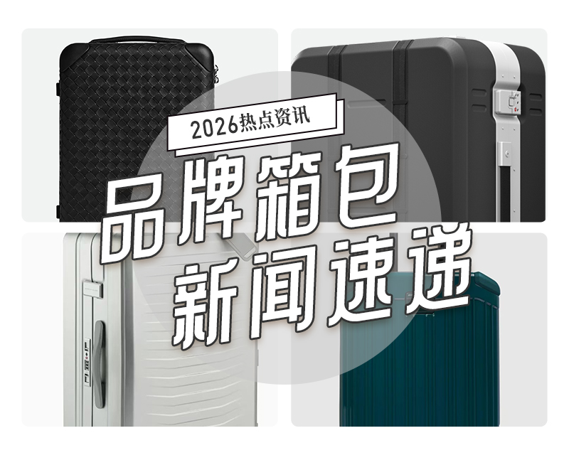 3月品牌箱包新闻速递